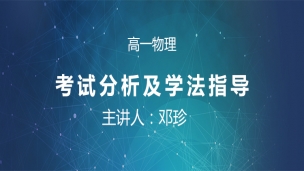 考试分析及学法指导