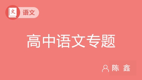 高中语文专题