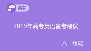 2019年高考英语备考建议