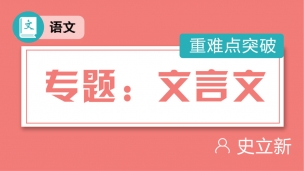 专题：文言文