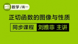 正切函数的图像与性质