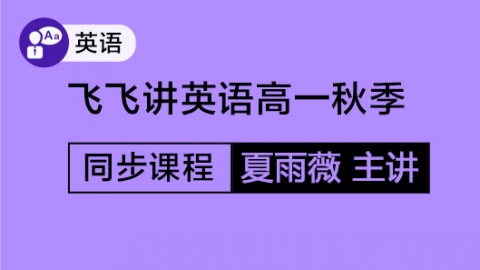 飞飞讲英语高一秋季同步课程