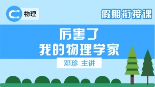 专题：厉害了我的物理学家